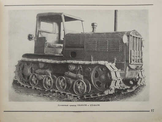 Достижения в механизации социалистического сельского хозяйства. [Альбом] / Худ. оформ. В.Г. Комаров. М., 1939.